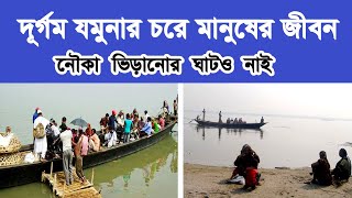 দূর্গম যমুনার চরে মানুষের জীবন- জনবিচ্ছিন্ন যমুনার এক চর - DHAKA STORY