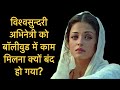 Rise and Fall of The Most Beautiful Actress in The World | Aishwarya Rai Bachchan | Bebak Bollywood