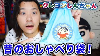 昔のおもちゃ クレヨンしんちゃんのおしゃべり袋の声が衝撃すぎたゾ！【Crayon Shinchan old toy】