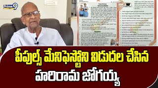 పీపుల్స్ మేనిఫెస్టోని  విడుదల చేసిన హరిరామ జోగయ్య | Chegondi Harirama Jogaiah | Prime9 News