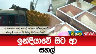 ඉන්දියාවේ සිට ආ සහල්  | Siyatha News