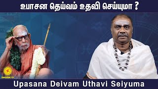 உபாசனை தெய்வம் உதவி செய்யுமா ? | Upasana Deivam | Anand Alwar @Swasthiktv