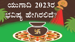 ಯುಗಾದಿ 2023 ವರ್ಷಭವಿಷ್ಯ | UGADI 2023 BHAVISHYAVANI