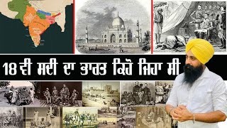 18ਵੀ ਸਦੀ ਦਾ ਭਾਰਤ ਕਿਹੋ ਜਿਹਾ ਸੀ ॥ INDIA in 1800