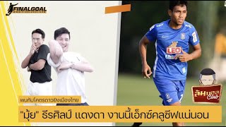 ล้มบอล Club จับเข่าคุยกับโคตรดาวยิงเมืองไทย \