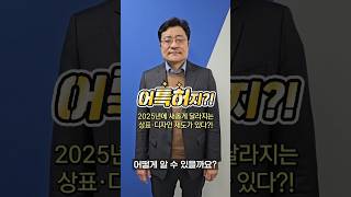 [어특허지?!🤔]｜2025년에 새롭게 달라지는 상표·디자인 제도가 있다?!