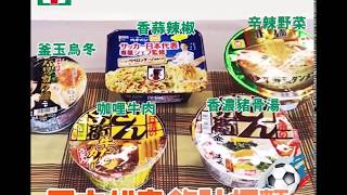 晴報製作 | 7-Eleven 世界杯醫肚攻略 第2回