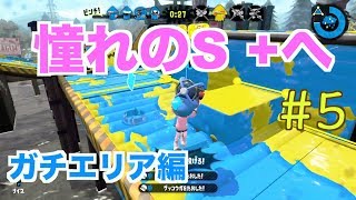 【スプラトゥーン２】＃５ 憧れのS +へ【ガチエリア編】