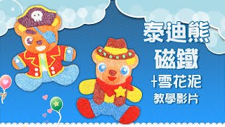 【捏塑】泰迪熊磁鐵+雪花泥｜可愛實用冰箱貼！｜Craft for Kids｜美勞DIY教材