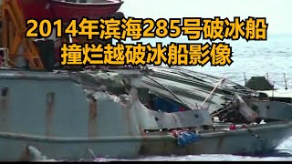 2014年破冰船之间的对决，我国滨海285号撞击越KN951，越船惨败