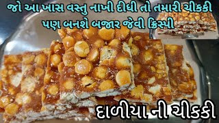 બજાર જેવી ક્રિસ્પી ચીકી બનાવવા માટે એક ખાસ વસ્તુ નાખી જુઓ /દાળિયા ચીકી /Chikki Recipe/Daliya Chikki/