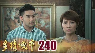 多情城市 EP240 致命的吸引力｜Golden City