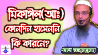 জাহান্নাম সৃষ্টির পর মিকাইল(আঃ) কোনদিন হাসেননি কেন?||রাসূল(সঃ) কেন মিকাইল কে কোনদিন হাসতে দেখেননি।