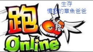 【跑Online TalesRunner】生存地圖-憤怒的章魚爸爸