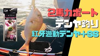 【2馬力ボート】テンヤ釣り 紅牙遊動テンヤ＋SSで真鯛が釣れた！