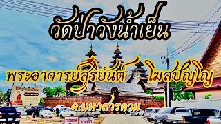 EP1. รีวิว การเดินทาง ทำบุญ วัดป่าวังน้ำเย็น มหาสารคาม พระอาจารย์สุริยันต์ โฆสปัญโญ#วัดป่าวังน้ำเย็น