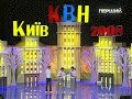 kvn 2008 Причем здесь мы 2008