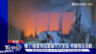 婚宴布置庫房半夜起火! 易燃設備燒光還波及左右兩工廠｜TVBS新聞 @TVBSNEWS01