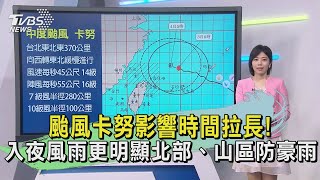 颱風卡努影響時間拉長!入夜風雨更明顯北部、山區防豪雨｜TVBS新聞 @TVBSNEWS02