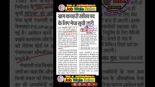 Gram Kachahari Sachiv Merit list आने के बाद आगे क्या करे | Bihar Gram Kachahari Sachiv Merit List