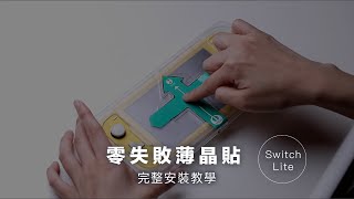 零失敗薄晶貼  Switch Lite 完整影片教學｜ZIFRIEND 零失敗保護貼