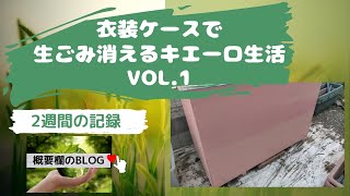 キエーロ　生ごみ消えるキエーロ生活　vol.1 　２週間　家にあるものでコンポスト　衣装ケース