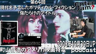 【エンタジャムアーカイブ】 町山智浩のアメリカ映画特電　第64回 現代を予言したポリティカル・フィクション『傷だらけのアイドル』