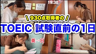 【勉強ルーティン】TOEIC 930点とるまでの猛勉強してた1日を再現！