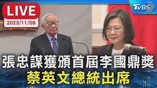 【LIVE】張忠謀獲頒首屆李國鼎獎 蔡英文總統出席