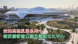 空拍高雄風景系列十：衛武營都會公園及藝術文化中心_southnews