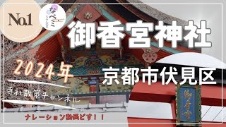 【御香宮神社】京都市伏見区　名水・香水の神社　#安産祈願