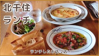 北千住ランチ2店🍴ローストビーフカレーとカジュアルフレンチランチセット🍽️