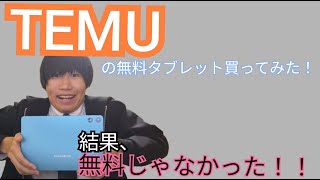 TEMUの無料タブレットを買ってみた結果……無料じゃなかった！