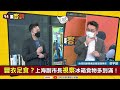 【94要客訴】兩岸防疫大不同！辜皇譯：李立群喊肚子餓就被關切！張宇韶：上海人回憶朱鎔基！