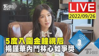 5度入圍金鐘視后 楊謹華內鬥林心如爭獎LIVE