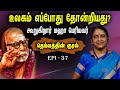 உலகம் எப்போது தோன்றியது? | கூறுகிறார் Maha Periyavar | Deivathin Kural | Dr. Sudha Seshayyan