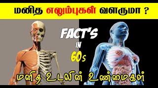 மனித உடல் || Facts About Human Body in Tamil || Facts in Tamil || Facts in 60s #Short