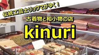 【古着物と和小物の店】 kinuri 　～前編～ 【伝統工芸士リョウマがゆく！】  信州上田紬の伝統工芸士リョウマ