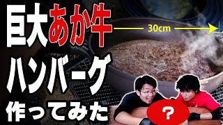 【肉1kg】巨大あか牛ハンバーグ作ってみた - カルデラグリル 01