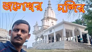 জলেশ্বর শিব মন্দির ll JALESWAR SHIVA MANDIR ll dreamway07 ll গাইঘাটা