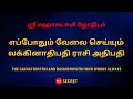 எப்போதும் வேலை செய்யும் லக்கினாதிபதி ராசி அதிபதி | Sri Mahalakshmi Jothidam