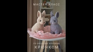 Подробный МК по вязанию КРОЛИКА крючком 🔥🐇 справится даже НОВИЧОК! #крючком #вязание #мастеркласс