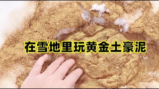 挑战1斤金粉撒在雪上，用来混史莱姆原液，无硼砂过程像在玩黄金【手工拾光】