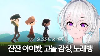 20231214 잔잔 아이봤, 고놀 감상, 노래뱅 - 아이네 다시보기