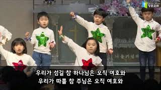 20191222 성탄축하 주일학교 발표회 유치부 6~7세