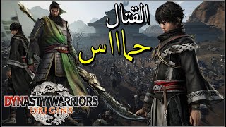 تجربة لعبة - DYNASTY WARRIORS: ORIGINS - القتال و الشخصيات حماس 🤩 ^_^