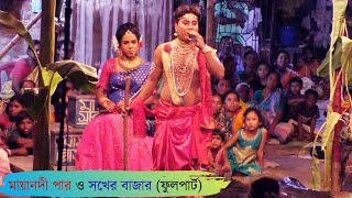 মায়ানদী পার ও সখের বাজারের পর্বমালা (ফুলপার্ট) @Amar Alkap Tv Jai Maa Manasa Jatra Pala