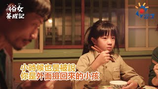 《俗女養成記》EP5 我的爸媽到底是誰???｜外面撿回來的小孩???