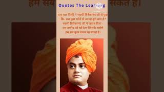 स्वामी विवेकानंद | Swami Vivekananda ke Vichar | Quotes The Learning | Motivational Thoughts