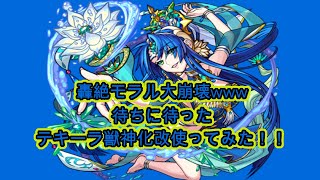 【モンスト】待ってました！獣神化改テキーラ！あの轟絶モラル一殴りでゲージを飛ばして大崩壊www